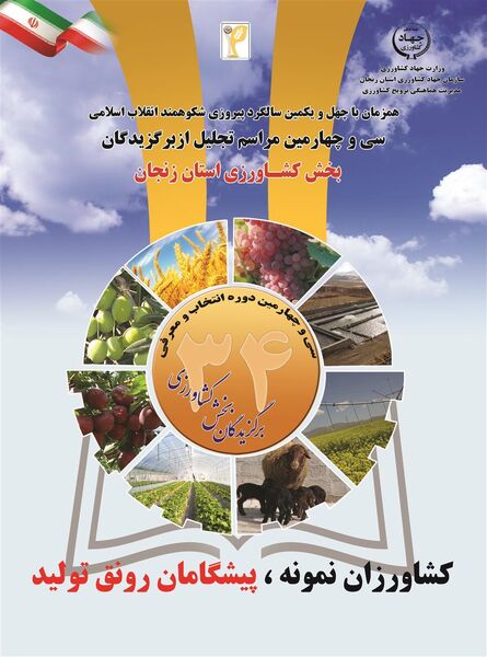 46  کشاورز برتر استان زنجان معرفی و تقدیر می‌شوند