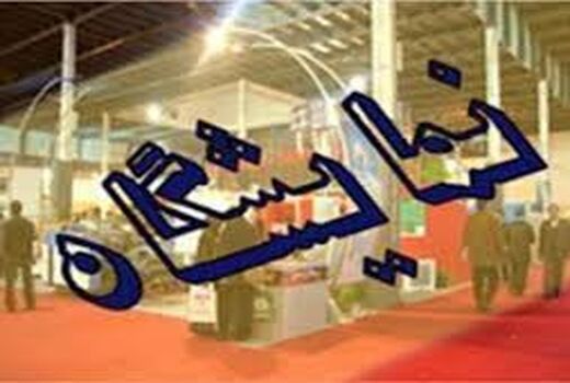 نمایشگاه بهاره محصولات غذایی در سلیمانیه عراق برگزار می شود