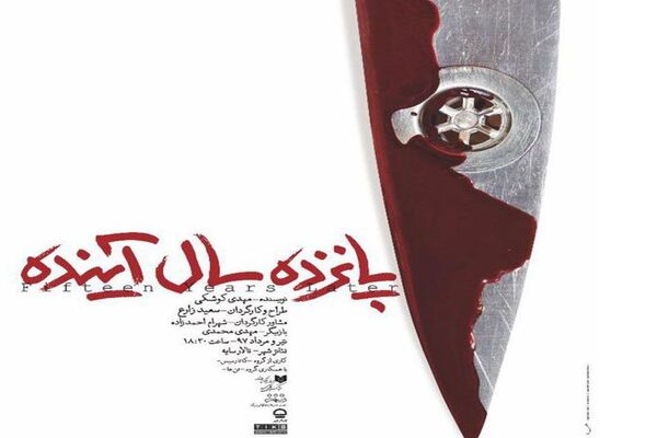 اجرای نمایش«پانزده سال آینده» ویژه عکاسان