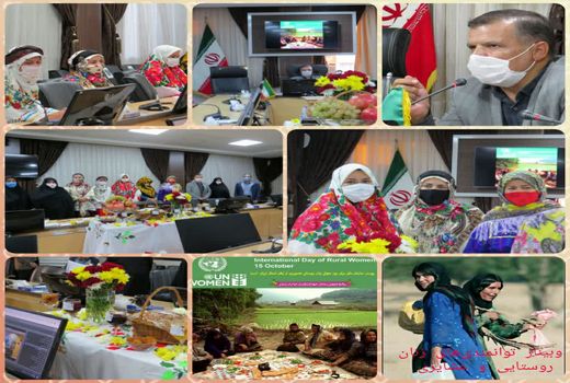 وبینار توانمندیهای زنان روستایی و عشایری در خراسان شمالی برگزار شد