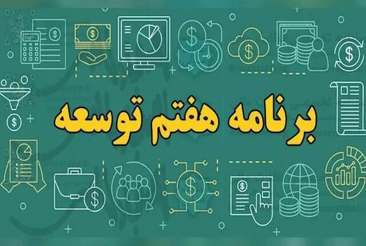 اهمیت کشاورزی در برنامه هفتم توسعه