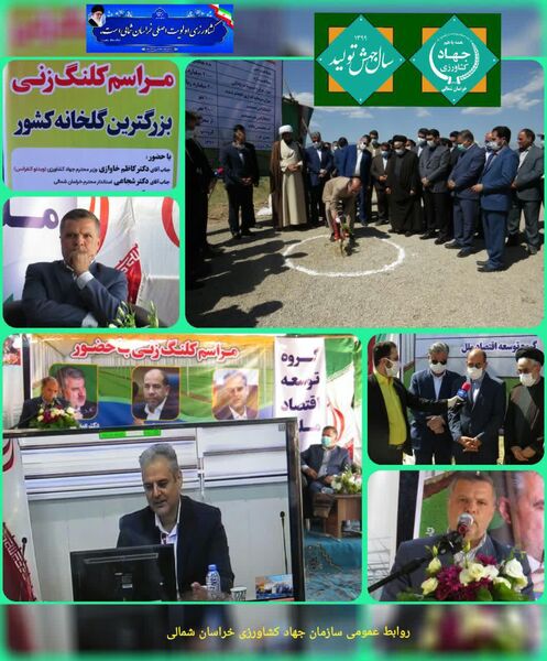 آغاز عملیات اجرایی گلخانه ۱۰۰ هکتاری شیروان با حضور وزیر جهاد کشاورزی 