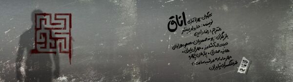 «اتاق» روی صحنه نیاوران