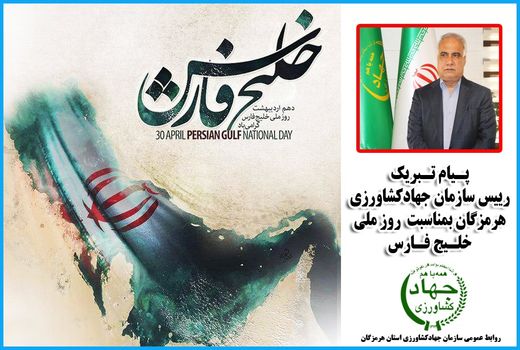 پیام تبریک رییس سازمان جهادکشاورزی هرمزگان به مناسبت روز ملی 