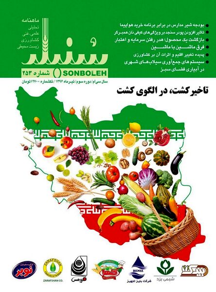 سنبله با بسته ای متنوع از مطالب کشاورزی و صنایع غذایی منتشر شد