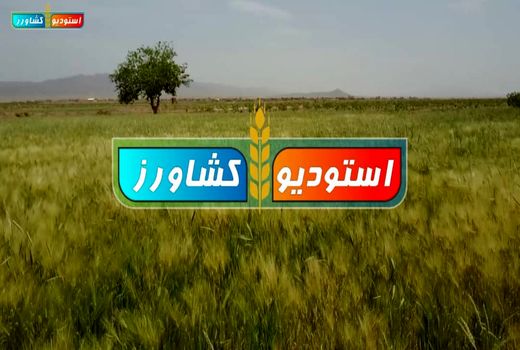 اعلام برنامه‌های جدید و  اینترنتی در دست ساخت و آماده پخش از  استودیو کشاورز 