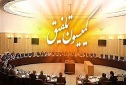 اسامی اعضای کمیسیون «تلفیق بودجه 98» به تفکیک کمیسیون‌ها