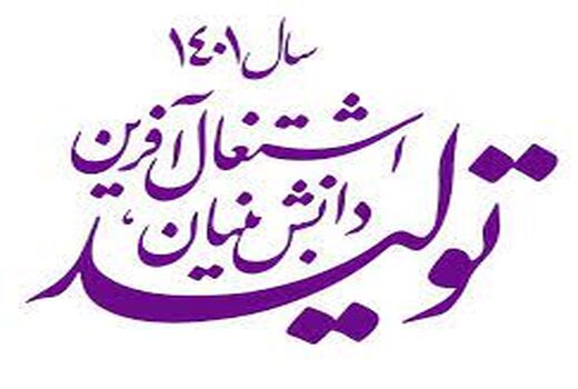 کانون جهادگران جهاد سازندگی پیشتاز در تحقق عینی شعار سال