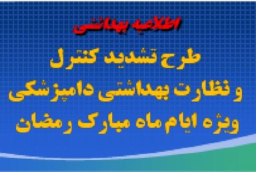 آغاز طرح تشدید نظارت بر فرآورده‌های خام دامی ویژه ماه رمضان در آذربایجان غربی 