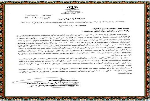 کسب رتبه برتر استانی رابط پدافند غیر عامل سازمان جهاد کشاورزی خراسان شمالی