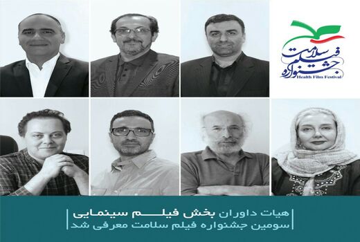 داوران بخش سینمایی سومین جشنواره فیلم سلامت معرفی شدند