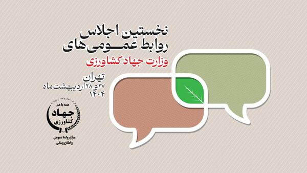نخستین اجلاس روابط عمومی‌های جهاد کشاورزی برگزار می‌شود