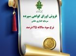 انتشار اوراق گواهی سپرده سرمایه‌گذاری خاص با نرخ سود ۲۵ درصد توسط بانک کشاورزی