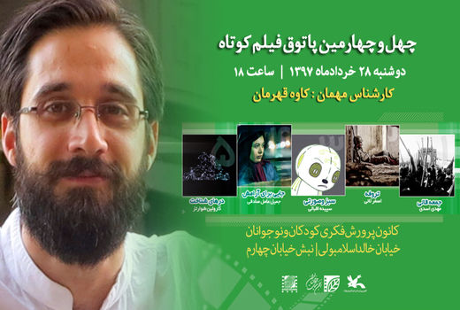 نمایش ۵ فیلم در چهارمین جلسه پاتوق فیلم کوتاه