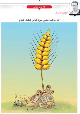 در حاشیه جشن خودکفایی تولید گندم
