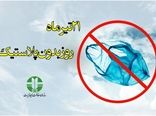 21 تیرماه روز بدون پلاستیک: کیسه‌های پلاستیکی تهدیدی برای محیط زیست