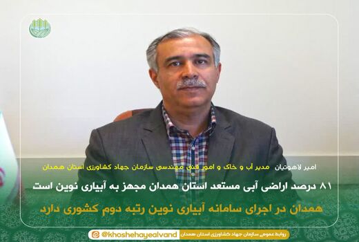 ۸۱ درصد اراضی آبی مستعد استان همدان مجهز به آبیاری نوین است 