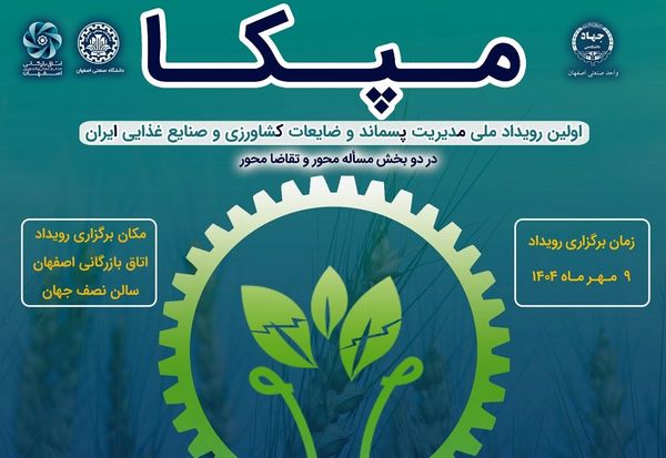 نوآوری در خدمت کشاورزی/ رویداد ملی مدیریت پسماند در مهرماه برگزار میشود