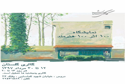 قیمت آثار «صداثر صدهنرمند» اعلام شد