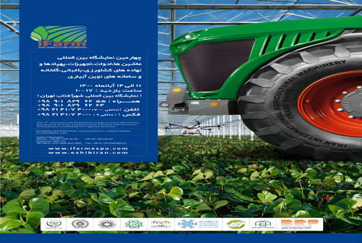 چهارمین نمایشگاه بین المللی ماشین ها، ادوات و تجهیزات کشاورزی و سامانه های نوین آبیاری
