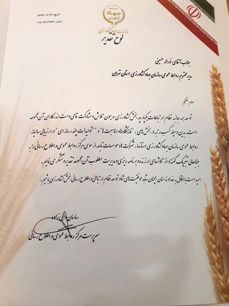 "روابط عمومی سازمان جهاد کشاورزی استان تهران" رتبه برتر روابط عمومی های وزارت جهاد کشاورزی را کسب کرد