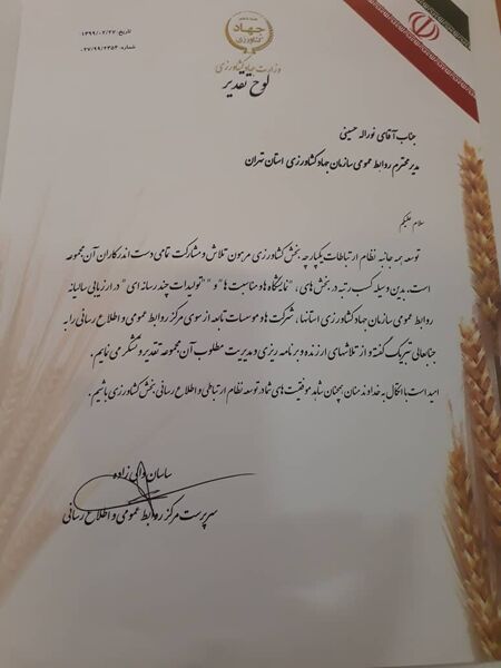 "روابط عمومی سازمان جهاد کشاورزی استان تهران" رتبه برتر روابط عمومی های وزارت جهاد کشاورزی را کسب کرد