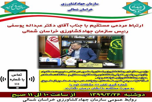 پاسخگویی رئیس سازمان جهادکشاورزی خراسان شمالی به تلفنهای مردمی در سامانه سامد 