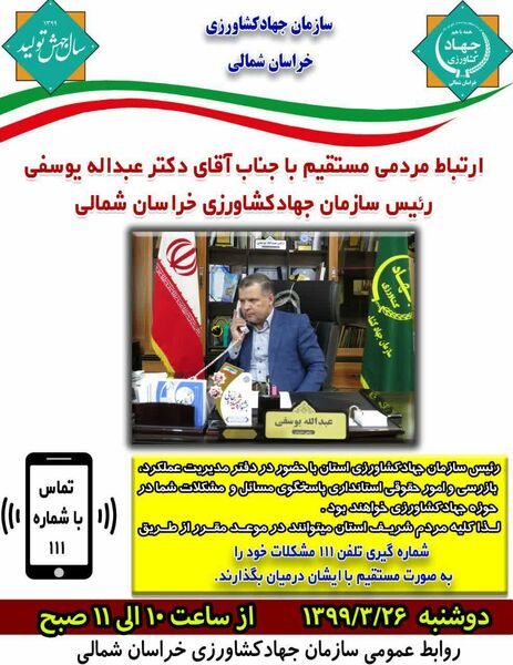 پاسخگویی رئیس سازمان جهادکشاورزی خراسان شمالی به تلفنهای مردمی در سامانه سامد 
