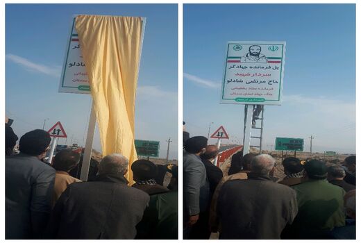 پل شهید «مرتضی شادلو» در ورودی گرمسار افتتاح شد