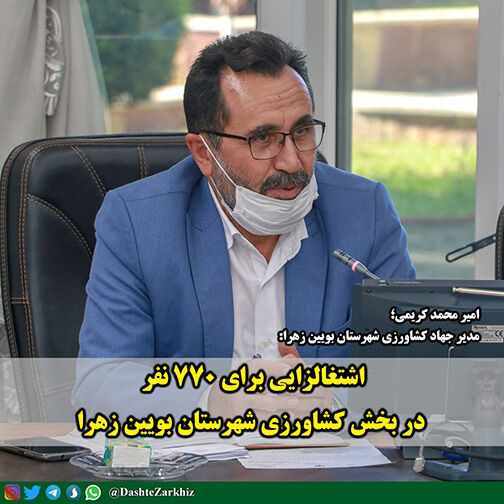 اشتغالزایی برای ۷۷۰ نفر در بخش کشاورزی شهرستان بویین زهرا