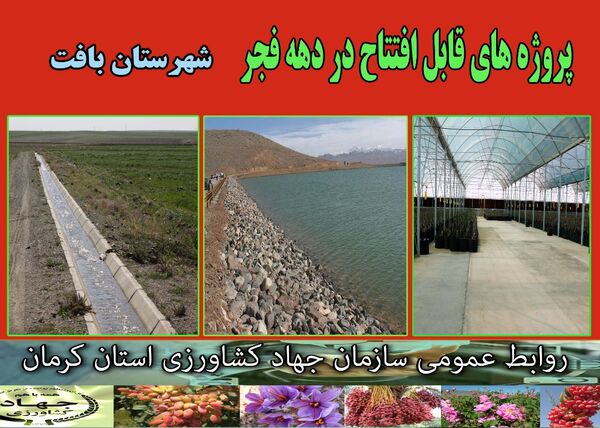 بهره‌برداری از 15 طرح کشاورزی و دامپروری در شهرستان بافت