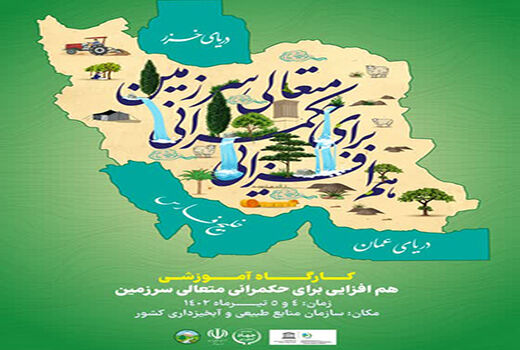 برگزاری کارگاه آموزشی و نشست هم‌افزایی برای حکمرانی متعالی سرزمین در روزهای ۴ و ۵ تیر ماه
