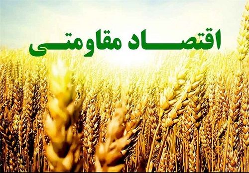 پیشتازی بخش کشاورزی کازرون در عرصه اقتصاد مقاومتی