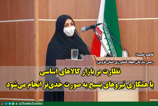 نظارت بر بازار کالاهای اساسی با همکاری نیروهای بسیج به صورت جدی‌تر انجام می‌شود