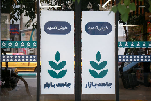  تولید بدون وقفه کالاهای اساسی در فروشگاه زنجیره ای جاهد بازار   