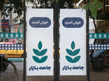  تولید بدون وقفه کالاهای اساسی در فروشگاه زنجیره ای جاهد بازار   