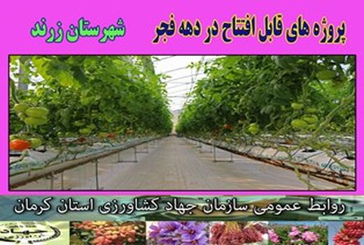 بهره‌برداری از 3 طرح کشاورزی در شهرستان زرند