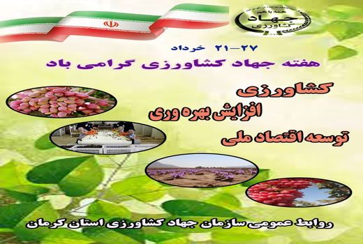 بیانیه سازمان جهاد کشاورزی استان کرمان در هفته جهاد کشاورزی