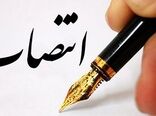 انتصاب در سازمان جهاد کشاورزی گیلان