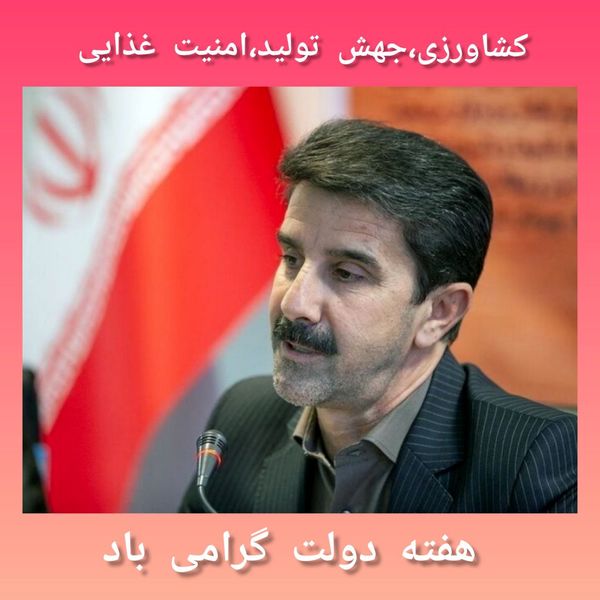 افتتاح ۷۶ پروژه بخش کشاورزی در هفته دولت