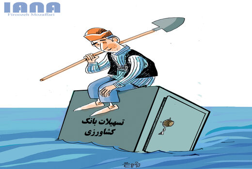 تسهیلات بانک کشاورزی رویای کشاورزان - کارتون فیروزه مظفری