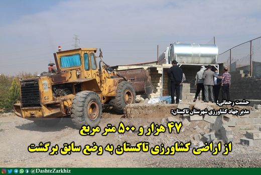 47هزار و ۵۰۰ متر مربع از اراضی کشاورزی تاکستان به وضع سابق برگشت