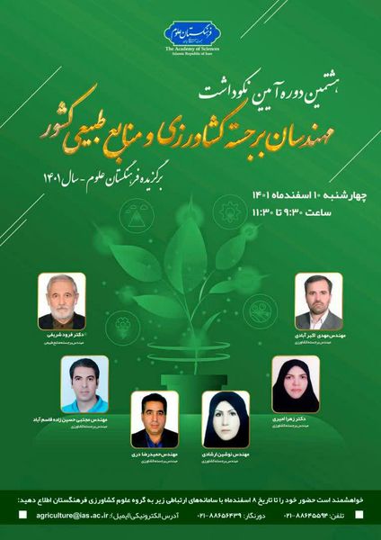  آیین نکوداشت مهندسان برجسته کشاورزی در فرهنگستان علوم برگزار می شود