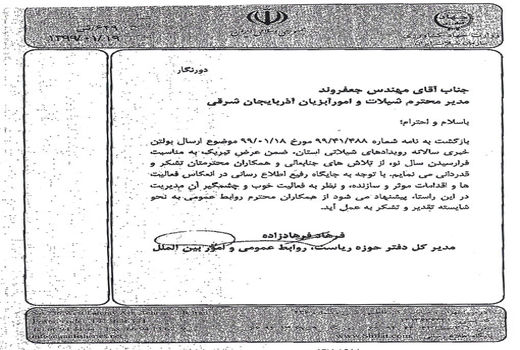 تجلیل سازمان شیلات ایران از روابط عمومی سازمان جهادکشاورزی استان آذربایجان شرقی