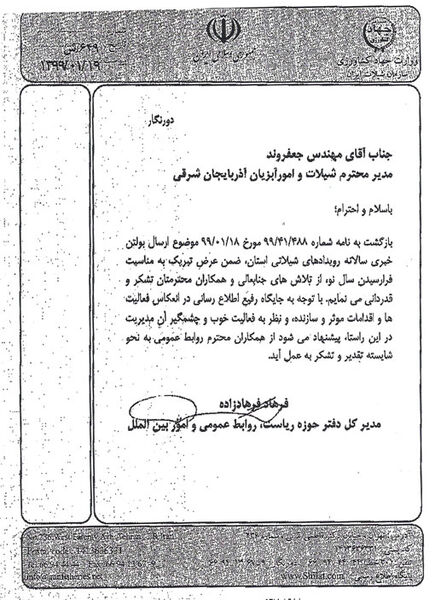 تجلیل سازمان شیلات ایران از روابط عمومی سازمان جهادکشاورزی استان آذربایجان شرقی