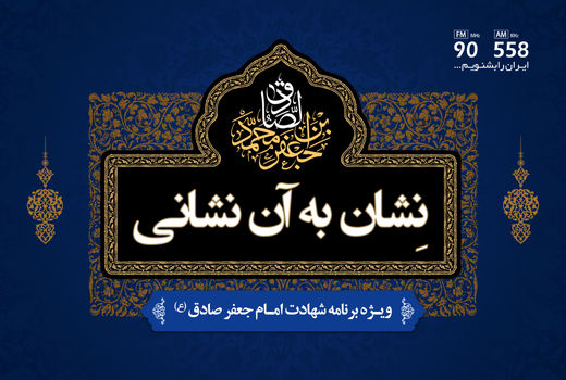 «نشان به آن نشانی» را از رادیو ایران بشنوید