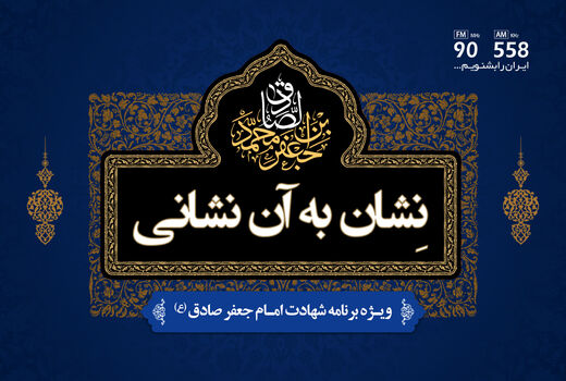 «نشان به آن نشانی» را از رادیو ایران بشنوید