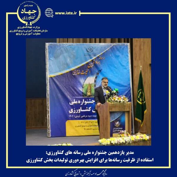 باید از همه ظرفیت‌های رسانه در راستای بهره‌وری تولیدات بخش کشاورزی استفاده کنیم