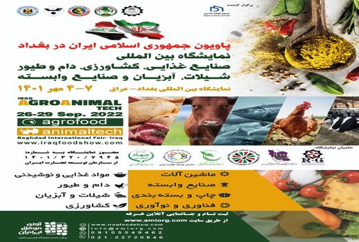پاویون ج.ا.ایران در نمایشگاه بین المللی صنایع غذایی، کشاورزی، دام و طیور، شیلات، آبزیان و صنایع وابسته بغداد 