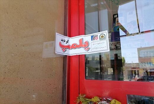 پلمپ فروشگاه های غیر مجاز کشاورزی در خرم بید 